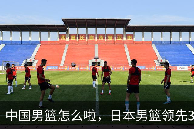 中国男篮怎么啦，日本男篮领先35分时，对方替补球员冲中国队做哭鼻子动作嘲讽