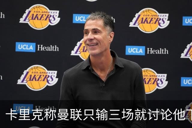 卡里克称曼联只输三场就讨论他下课太荒谬！愿意背锅，但没考虑离开