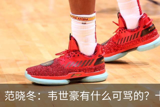 范晓冬：韦世豪有什么可骂的？十恶不赦吗？球迷发泄想看人出丑