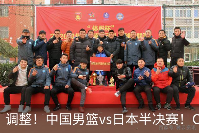 调整！中国男篮vs日本半决赛！CCTV5不直播，晋级面临五重压力