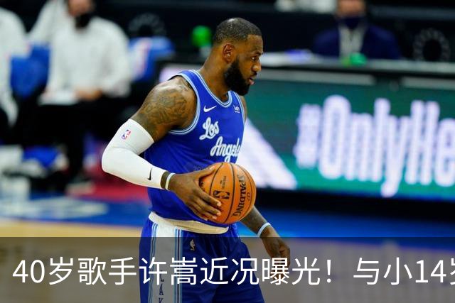 40岁歌手许嵩近况曝光！与小14岁冯禧相恋3年，如今终于传出结婚喜讯